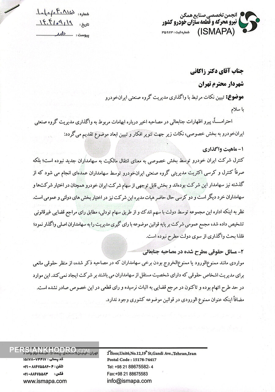 نامه انجمن صنایع همگن قطعه سازی کشور به شهردار تهران