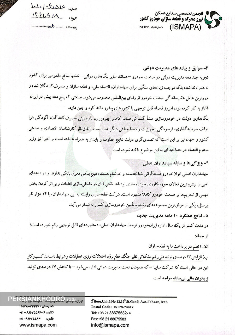 نامه انجمن صنایع همگن قطعه سازی کشور به شهردار تهران