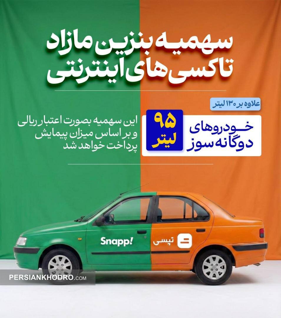 سهمیه بنزین مازاد ناوگان اینترنتی