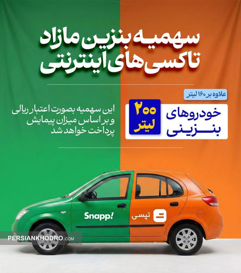 سهمیه بنزین مازاد ناوگان اینترنتی