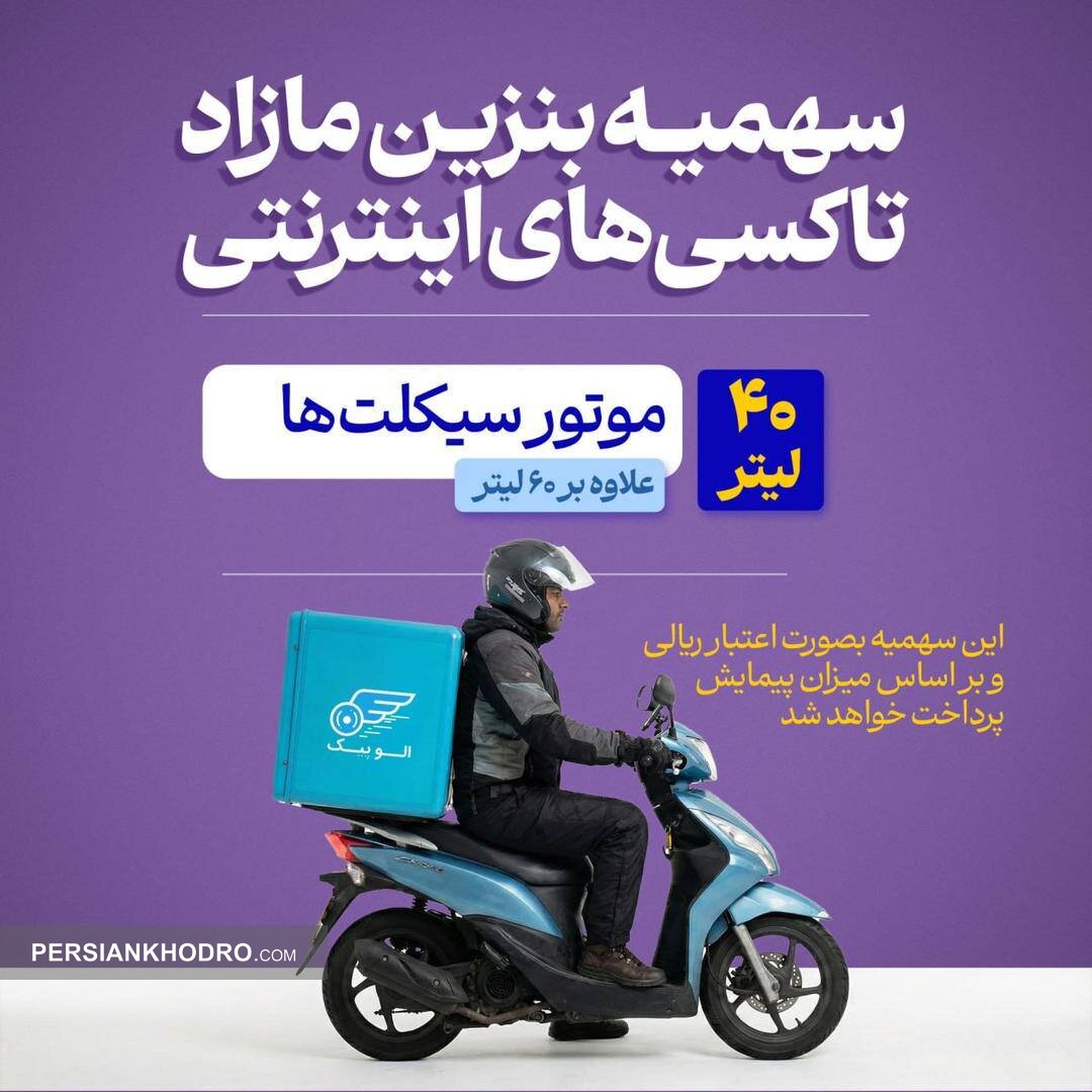 سهمیه بنزین مازاد ناوگان اینترنتی