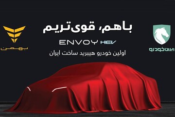 همه چیز درباره اولین سدان هیبریدی مشترک ایران‌خودرو و بهمن + مشخصات، امکانات و مصرف سوخت