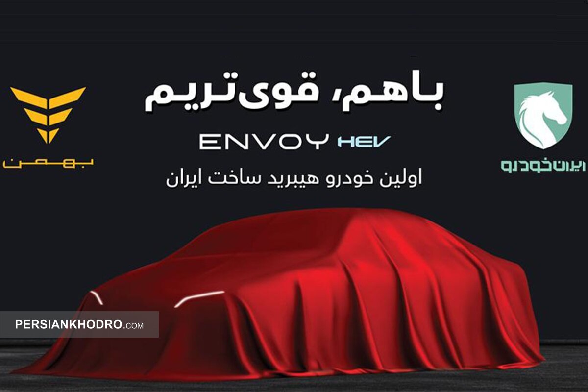 همه چیز درباره اولین سدان هیبریدی مشترک ایران‌خودرو و بهمن + مشخصات، امکانات و مصرف سوخت