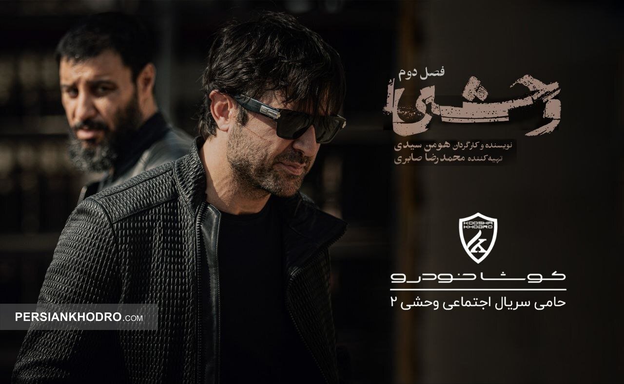 پشت «وحشی ۲» چه خبر است؟ ورود کوشا خودرو به روایت‌های جسورانه اجتماعی