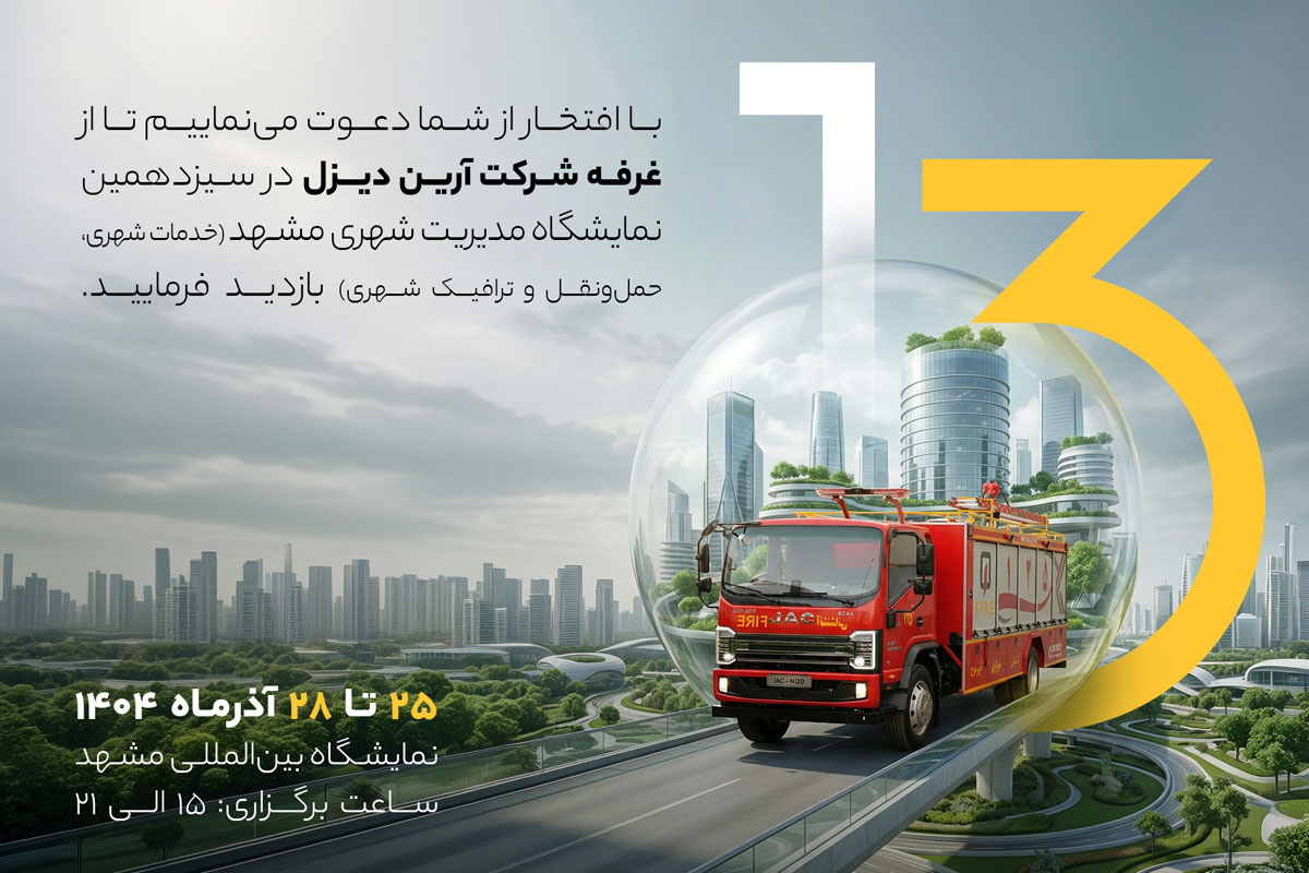 آرین ‌دیزل به نمایشگاه مدیریت شهری مشهد می رود (+زمان)