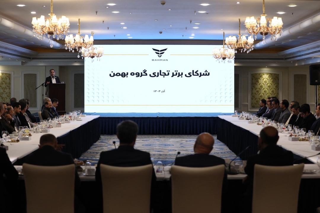 نشست مشترک گروه بهمن و مشتریان-آذر1404