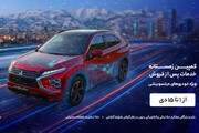 شروع کمپین ویژه برای صاحبان میتسوبیشی در ایران