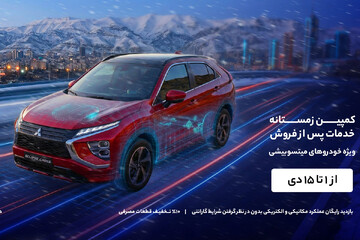 شروع کمپین ویژه برای صاحبان میتسوبیشی در ایران