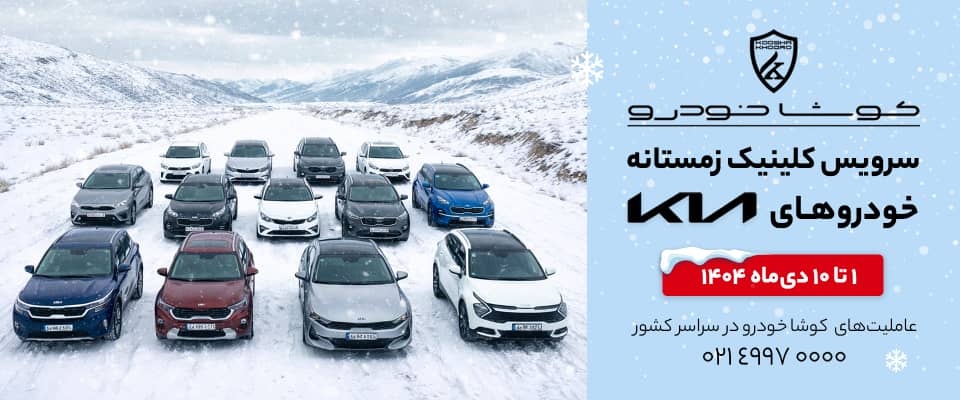 سرویس کلینیک زمستانه کیا