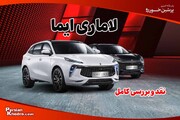 نقد و بررسی خودروی لاماری ایما: آیا این کراس اوور چینی ارزش خرید دارد؟