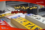 معنی حروف الفبا در پلاک خودرو چیست؟ راهنمای کامل ۱۴۰۴