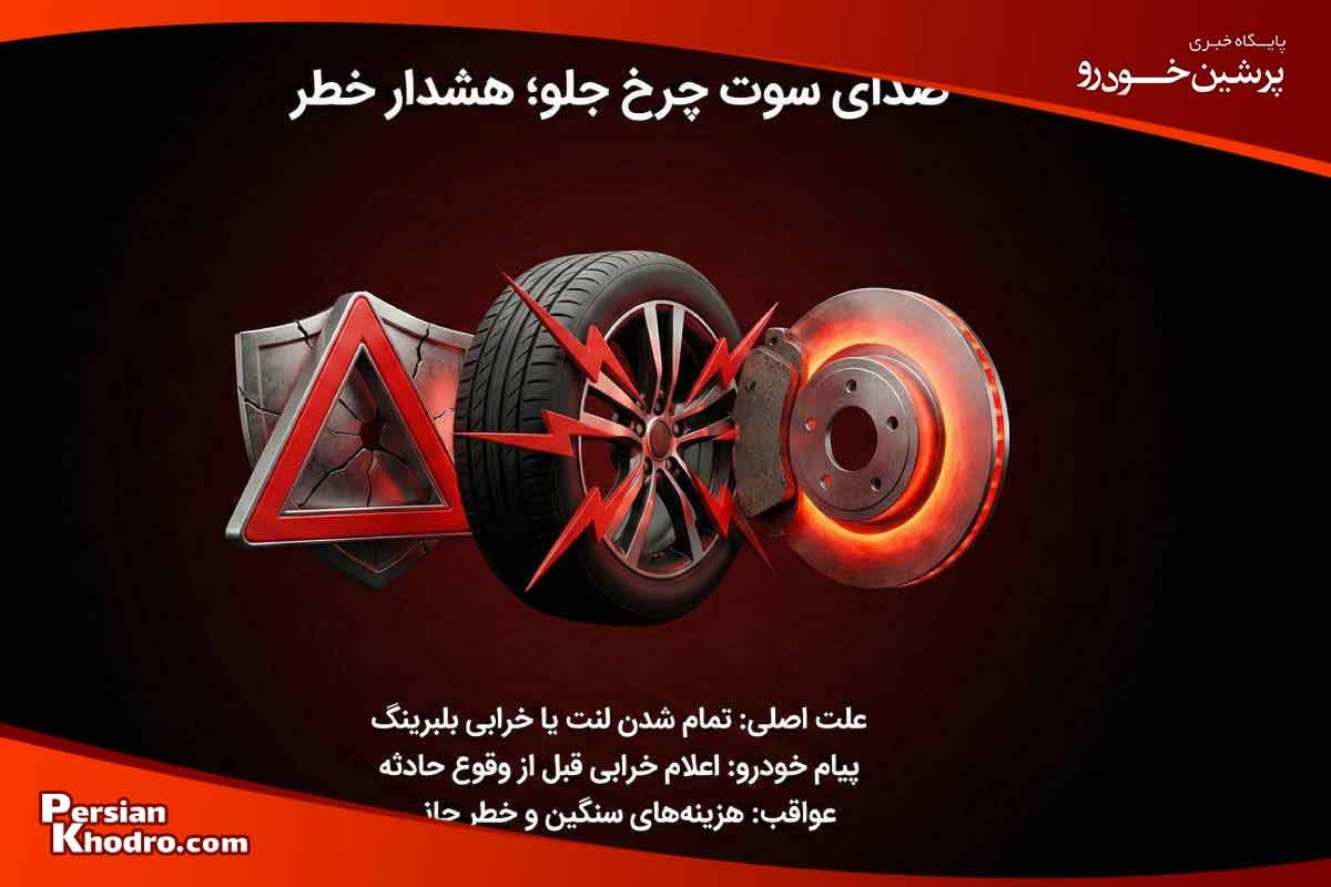 صدای سوت چرخ جلو