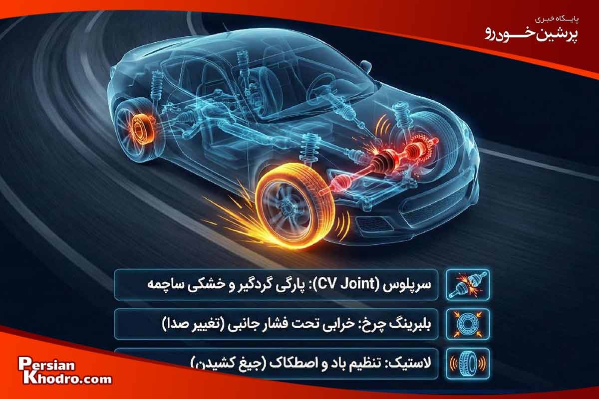 صدای سوت چرخ جلو هنگام پیچیدن