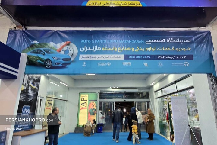 نمایشگاه خودرو مازندران _ دی ماه 1404