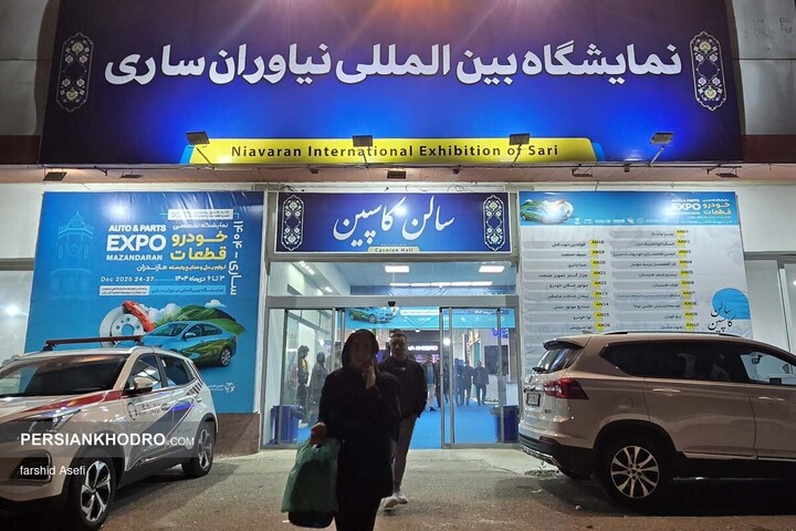 نمایشگاه خودرو مازندران _ دی ماه 1404