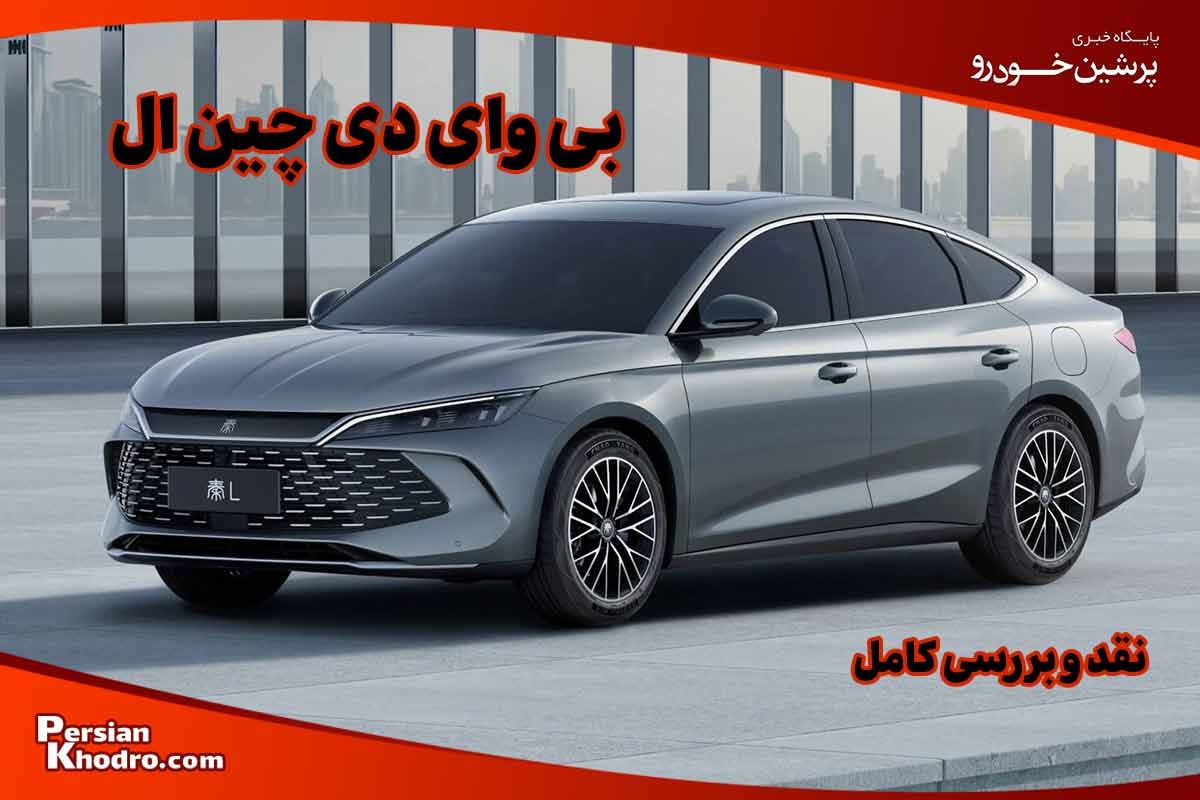 بررسی کامل بی وای دی چین ال (BYD QIN L): یک سدان پلاگین هیبریدی