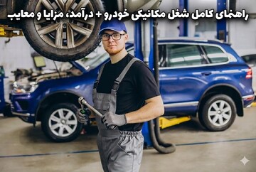 راهنمای کامل شغل مکانیکی خودرو + درآمد، مزایا و معایب