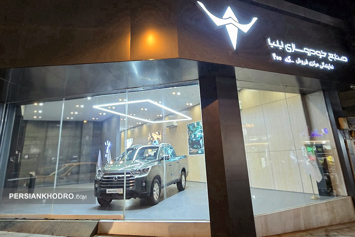 شوروم مرکزی صنایع خودروسازی ایلیا