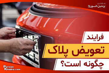 صفر تا صد تعویض پلاک خودرو + مدارک لازم در سال ۱۴۰۴