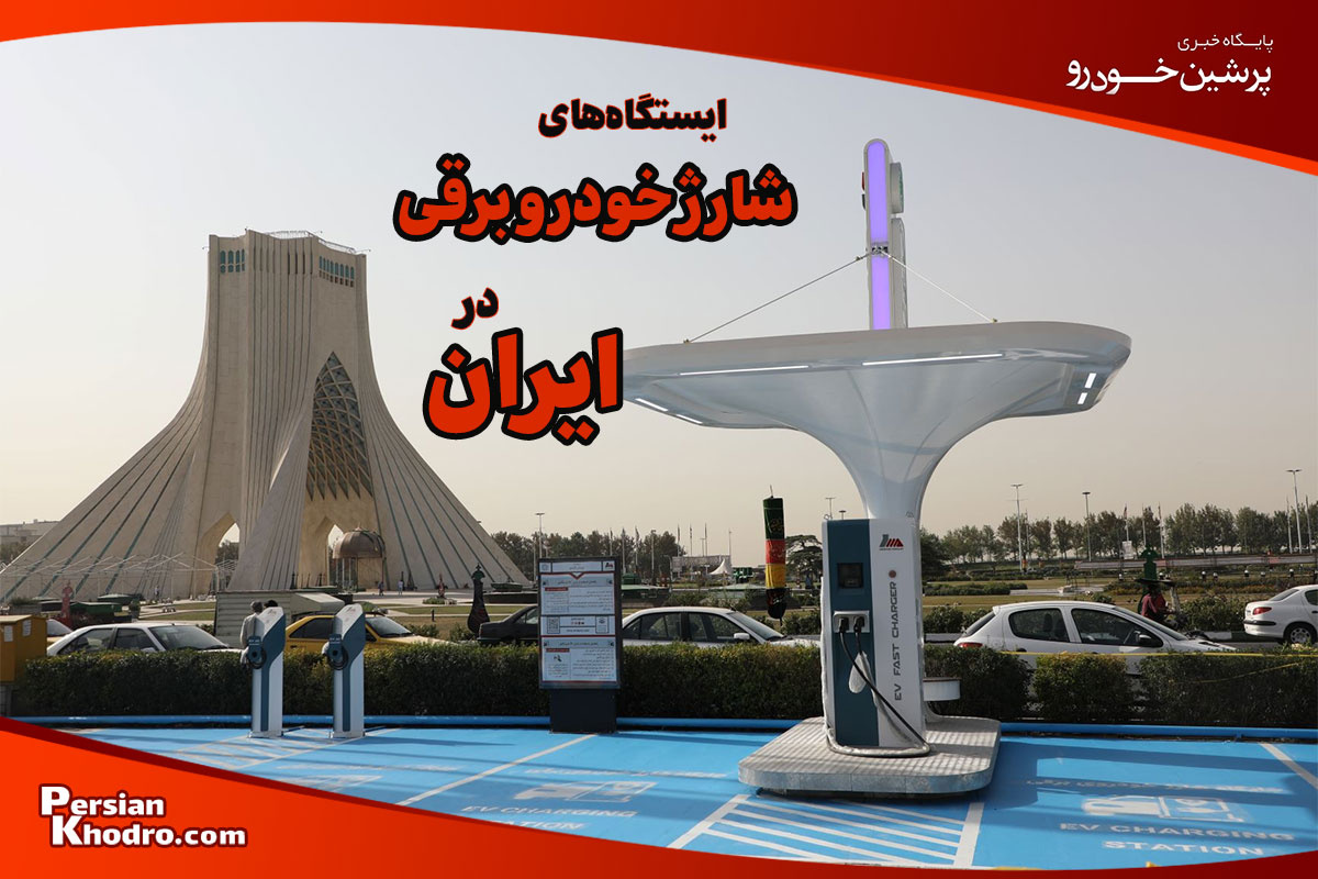 ایستگاه شارژ خودرو برقی در ایران؛ آدرس همه ایستگاه ها در سال ۱۴۰۴