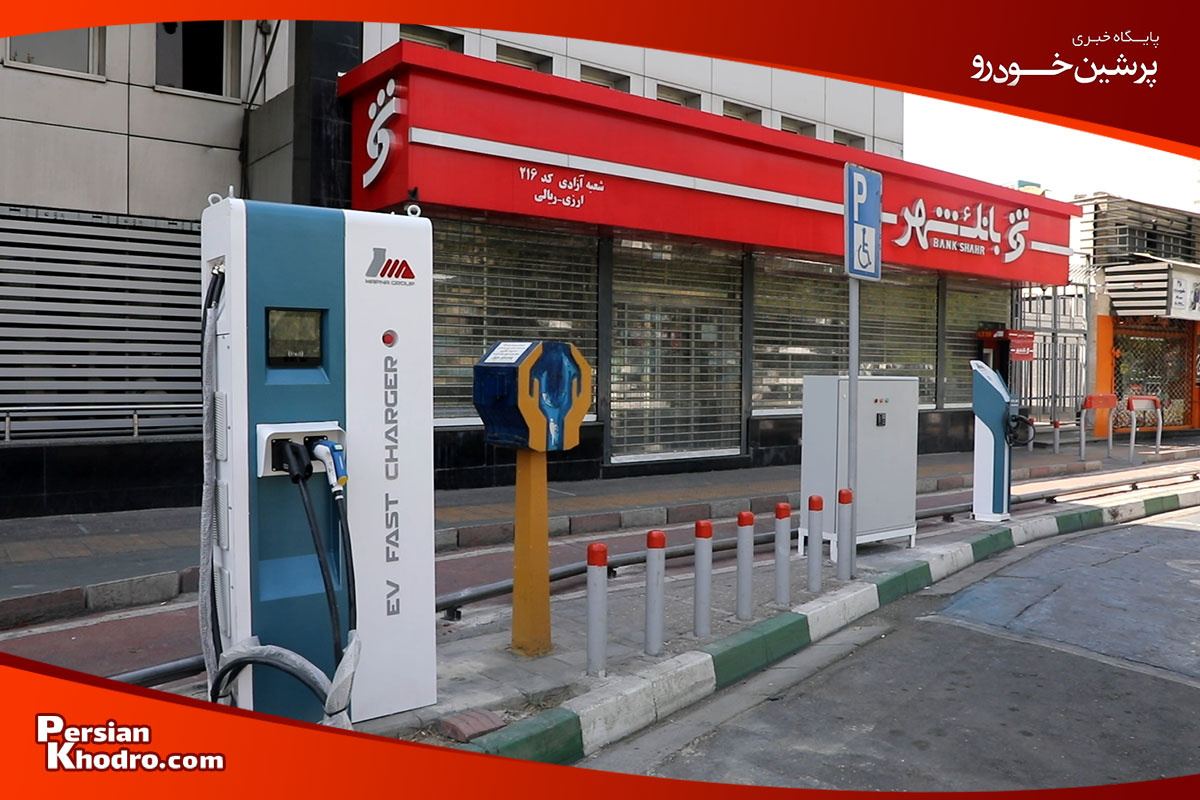 ایستگاهای شارژ خودرو در تهران