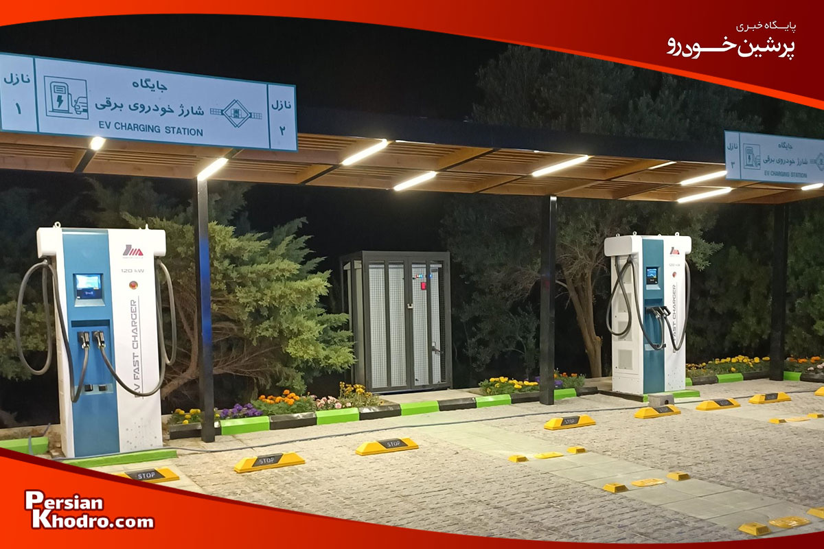 جایگاه شارژ خودرو برقی در ایران اصفهان