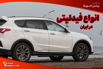 انواع فیدلیتی در سال ۱۴۰۴؛ چند مدل فیدلیتی در بازار داریم؟