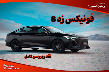 بررسی خودروی زد ۸ + مشخصات فنی، امکانات و قیمت آریزو ۸ در ایران
