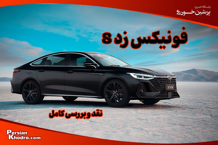 بررسی خودروی زد ۸ + مشخصات فنی، امکانات و قیمت آریزو ۸ در ایران