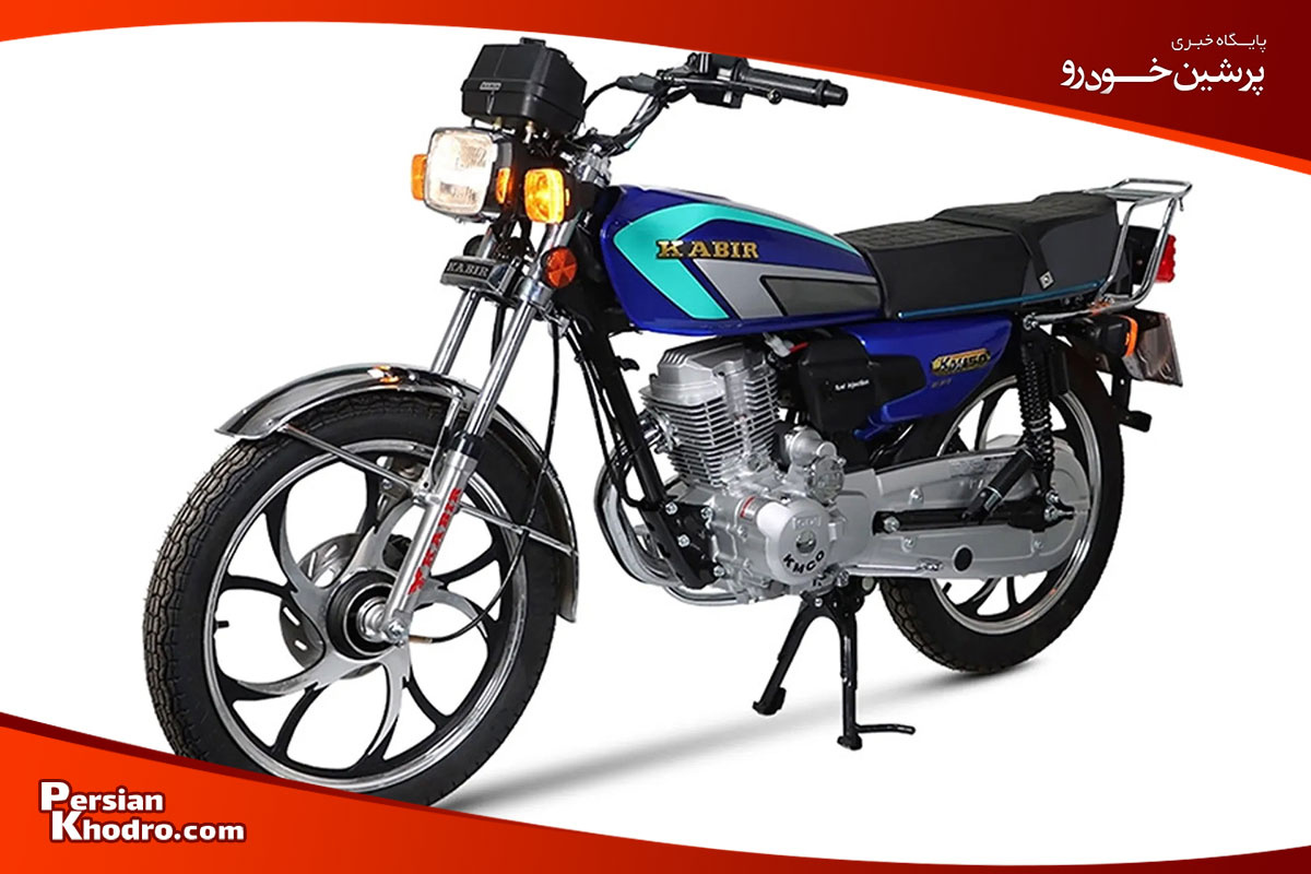 کبیر مدل KM150 بهترین موتور سیکلت ایرانی