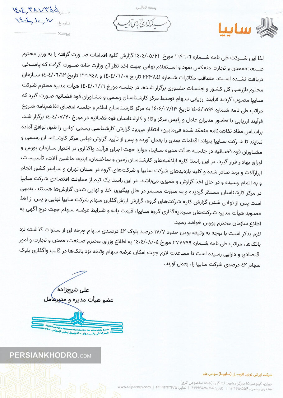 نامه مدیرعامل سایپا به بورس - دی 1404