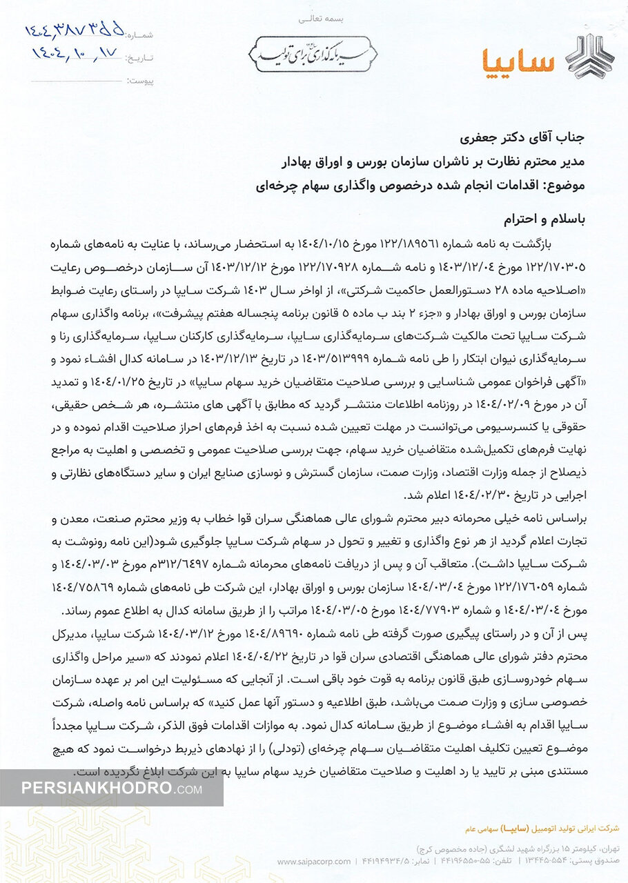 نامه مدیرعامل سایپا به بورس - دی 1404