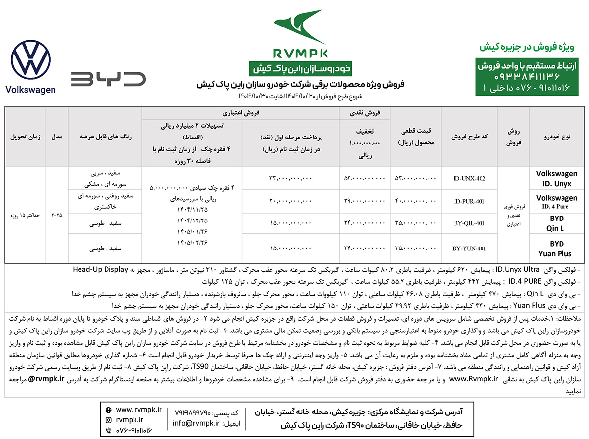 شرایط فروش دی ماه 1404 راین پاک کیش
