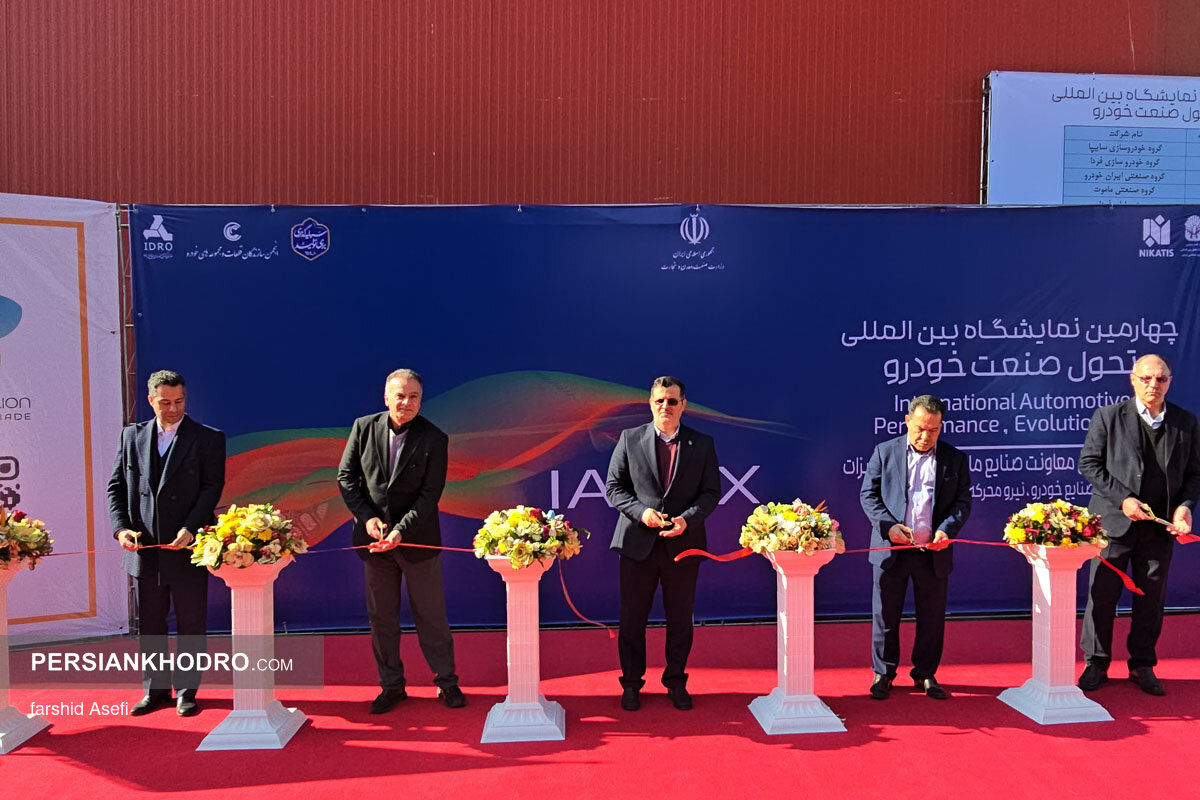 چهارمین نمایشگاه تحول صنعت خودرو