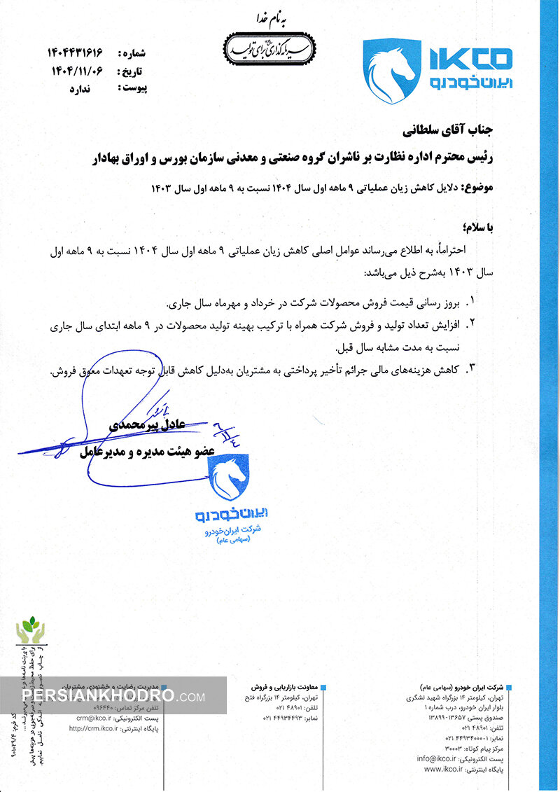 نامه مدیرعامل گروه صنعتی ایران خودرو به بورس در خصوص دلایل کاهش زیان عملیاتی ۹ ماهه اول سال ۱۴۰۴