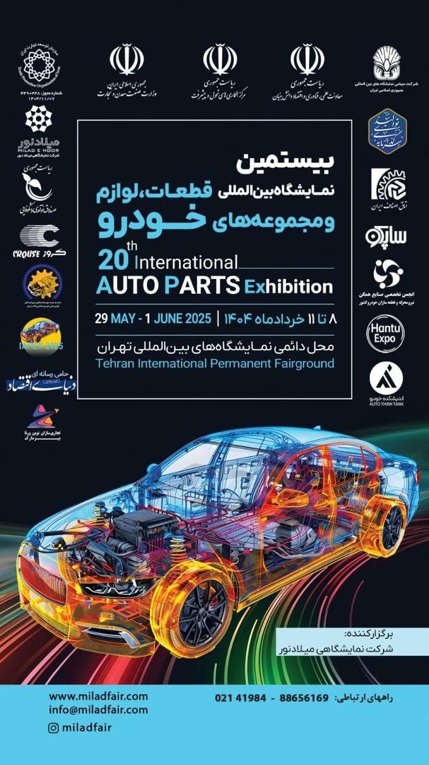 پوستر نمایشگاه قطعات خودرو