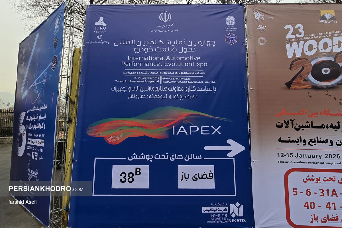 استفاده از عنوان ایپکس در بنر افتتاحیه چهارمین نمایشگاه تحول صنعت خودرو