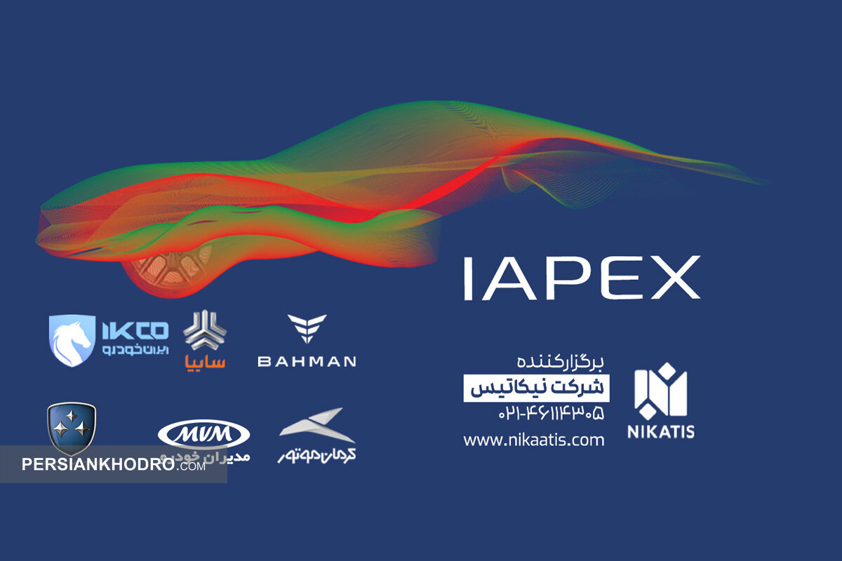 ماجرای عجیب استفاده از عنوان «آی اَپکس» در نمایشگاه تحول صنعت خودرو!