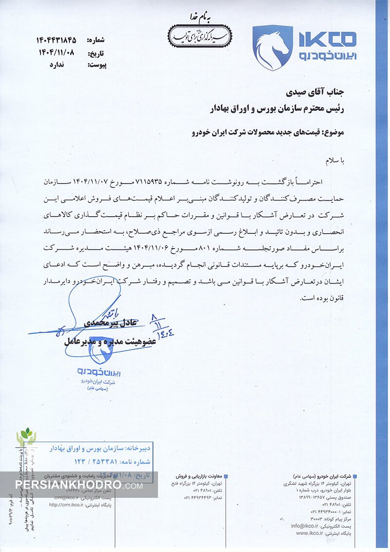 نامه مدیرعامل ایران خودرو به بورس - بهمن 1404