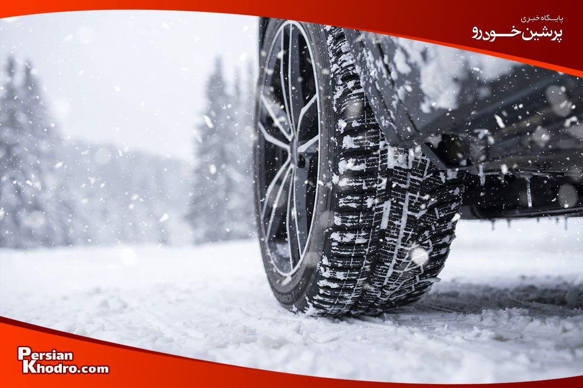 لاستیک های زمستانی