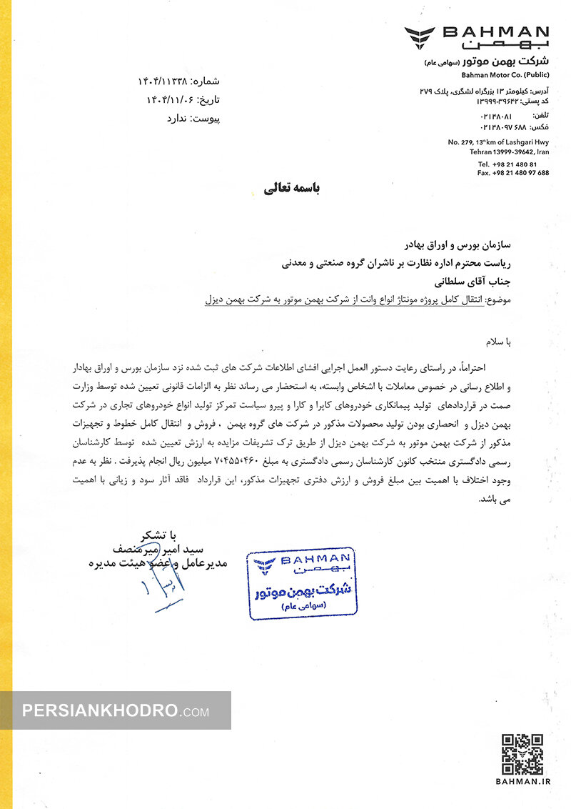 نامه انتقال خط تولید انواع وانت به بهمن دیزل