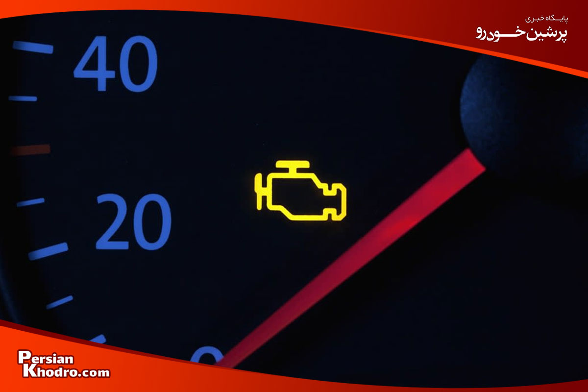 علت روشن شدن چراغ چک ماشین