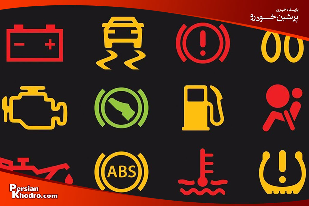 لیست آیکون های چراغ چک خودرو