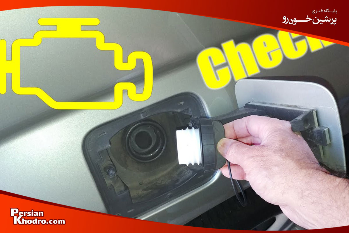 لقی درب باک بنزین از دلایل روشن شدن چراغ چک