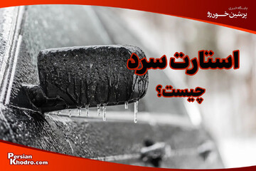 استارت سرد چیست؟ + ۵ تا از تاثیرات کولد استارت روی موتور