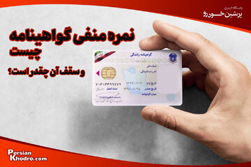 نمره منفی گواهینامه چیست؟ + جدول کامل تخلفات و ۳ روش استعلام امتیاز منفی