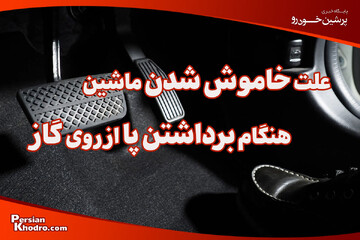 علت خاموش شدن ماشین هنگام برداشتن پا از روی گاز چیست؟