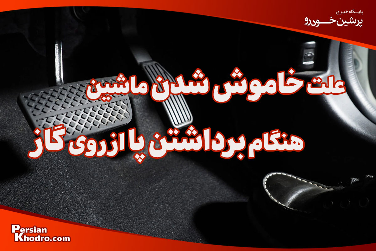 علت خاموش شدن ماشین هنگام برداشتن پا از روی گاز چیست؟