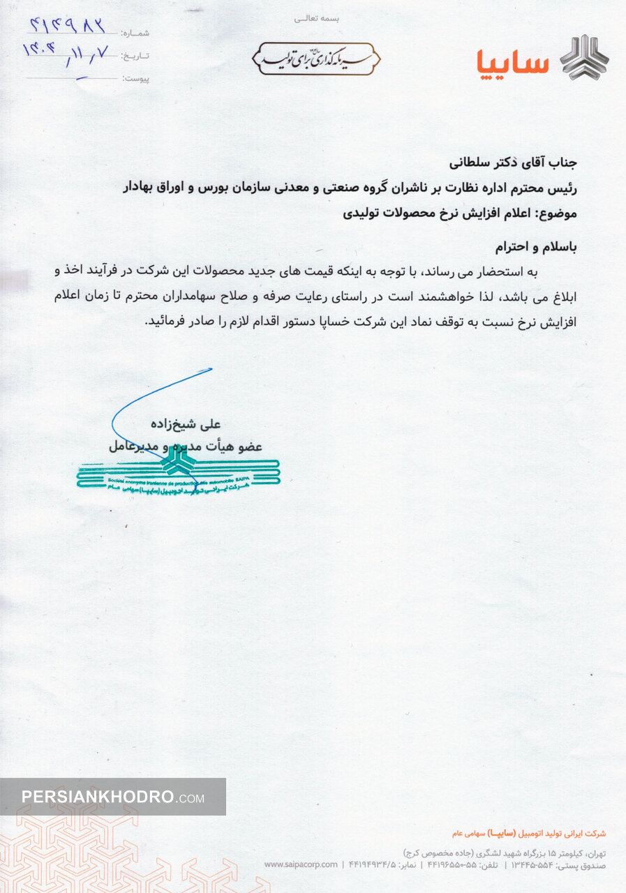 نامه سایپا برای افزایش قیمت به بورس - بهمن 1404