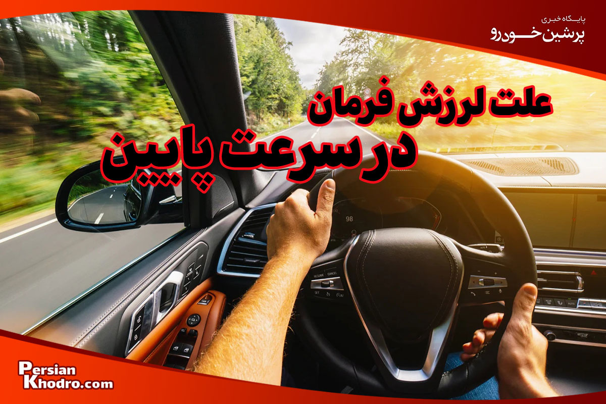 علت لرزش فرمان در سرعت پایین چیست؟ + ۵ راه حل کاربردی